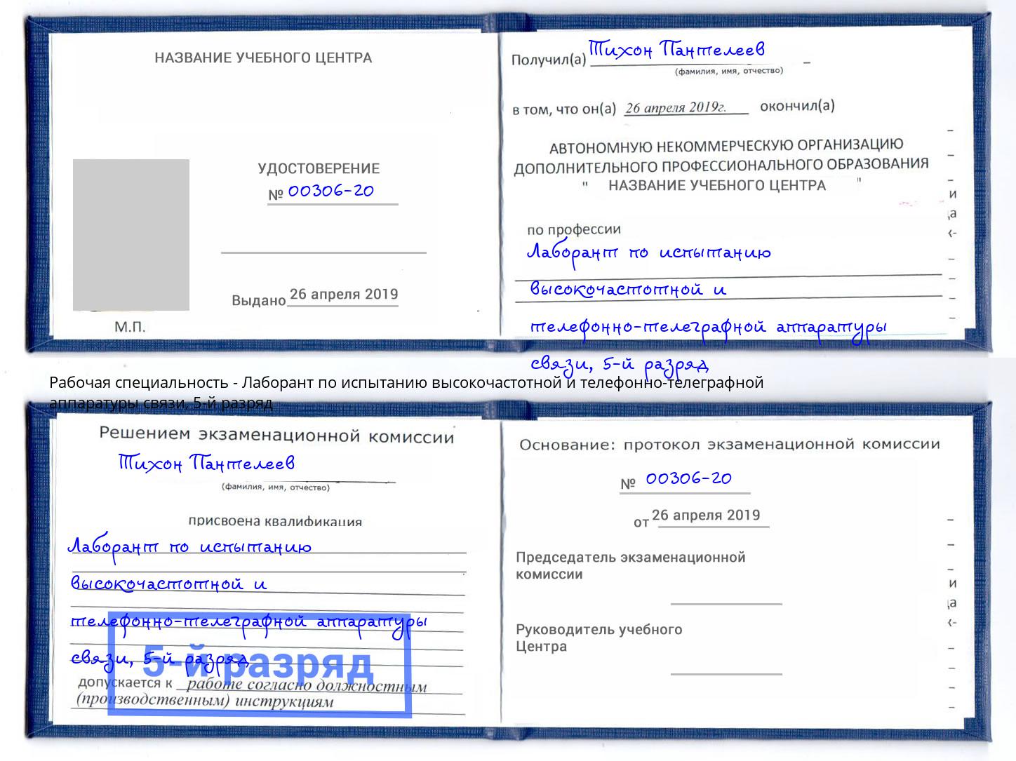 корочка 5-й разряд Лаборант по испытанию высокочастотной и телефонно-телеграфной аппаратуры связи Кашира