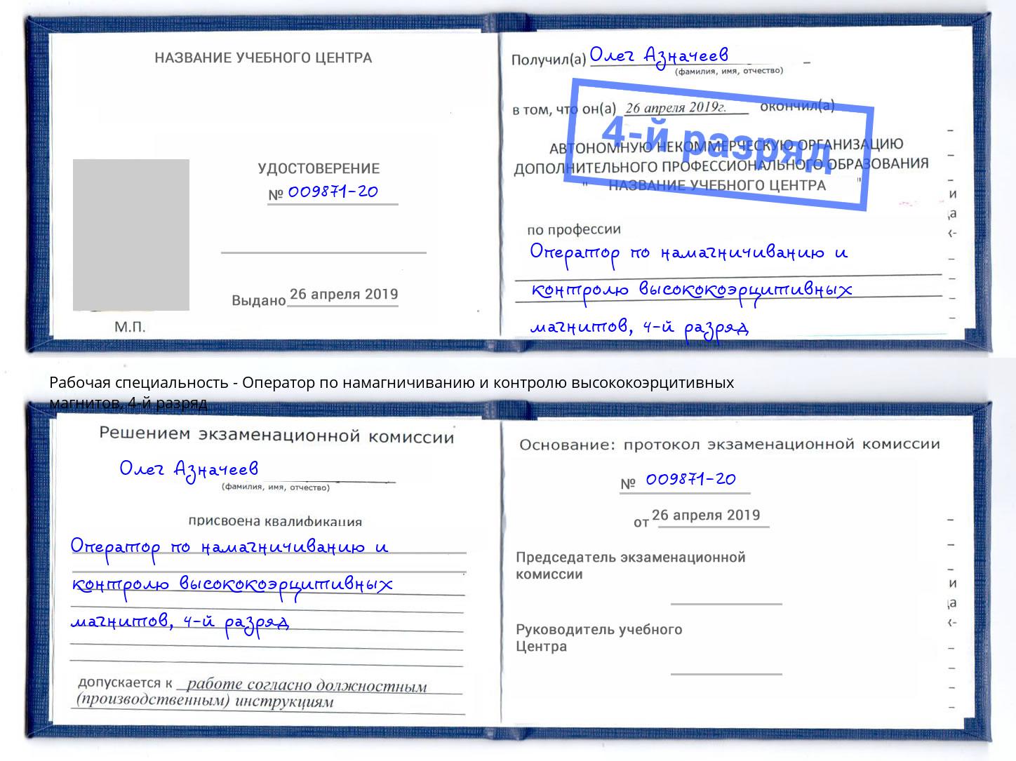 корочка 4-й разряд Оператор по намагничиванию и контролю высококоэрцитивных магнитов Кашира