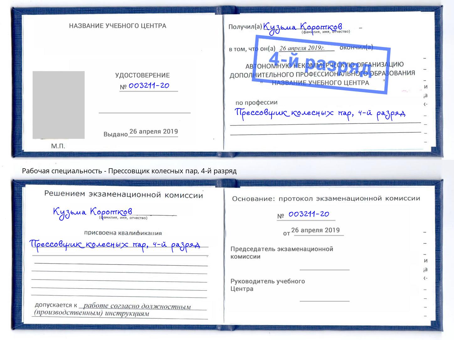 корочка 4-й разряд Прессовщик колесных пар Кашира