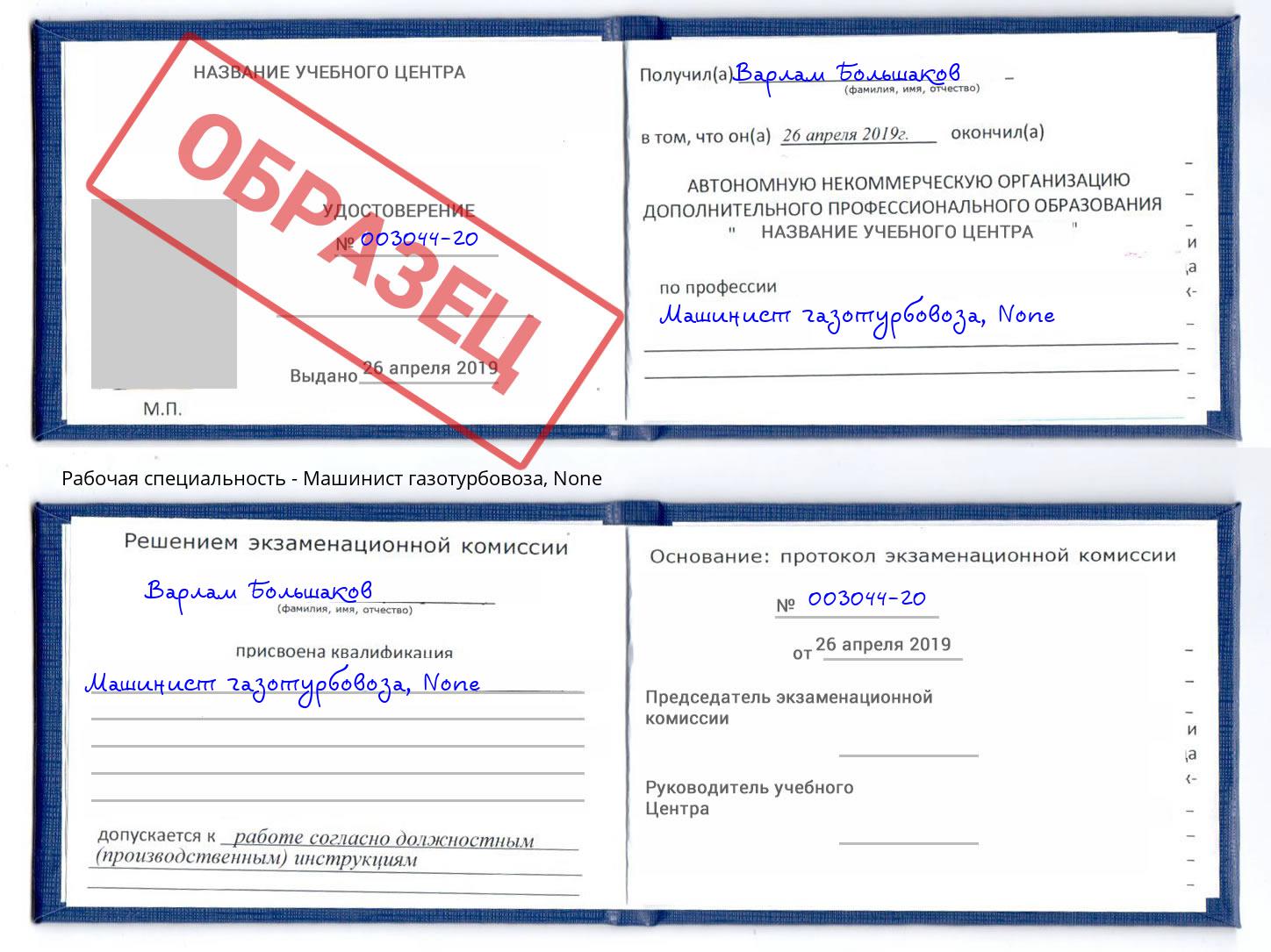 корочка None Машинист газотурбовоза Кашира
