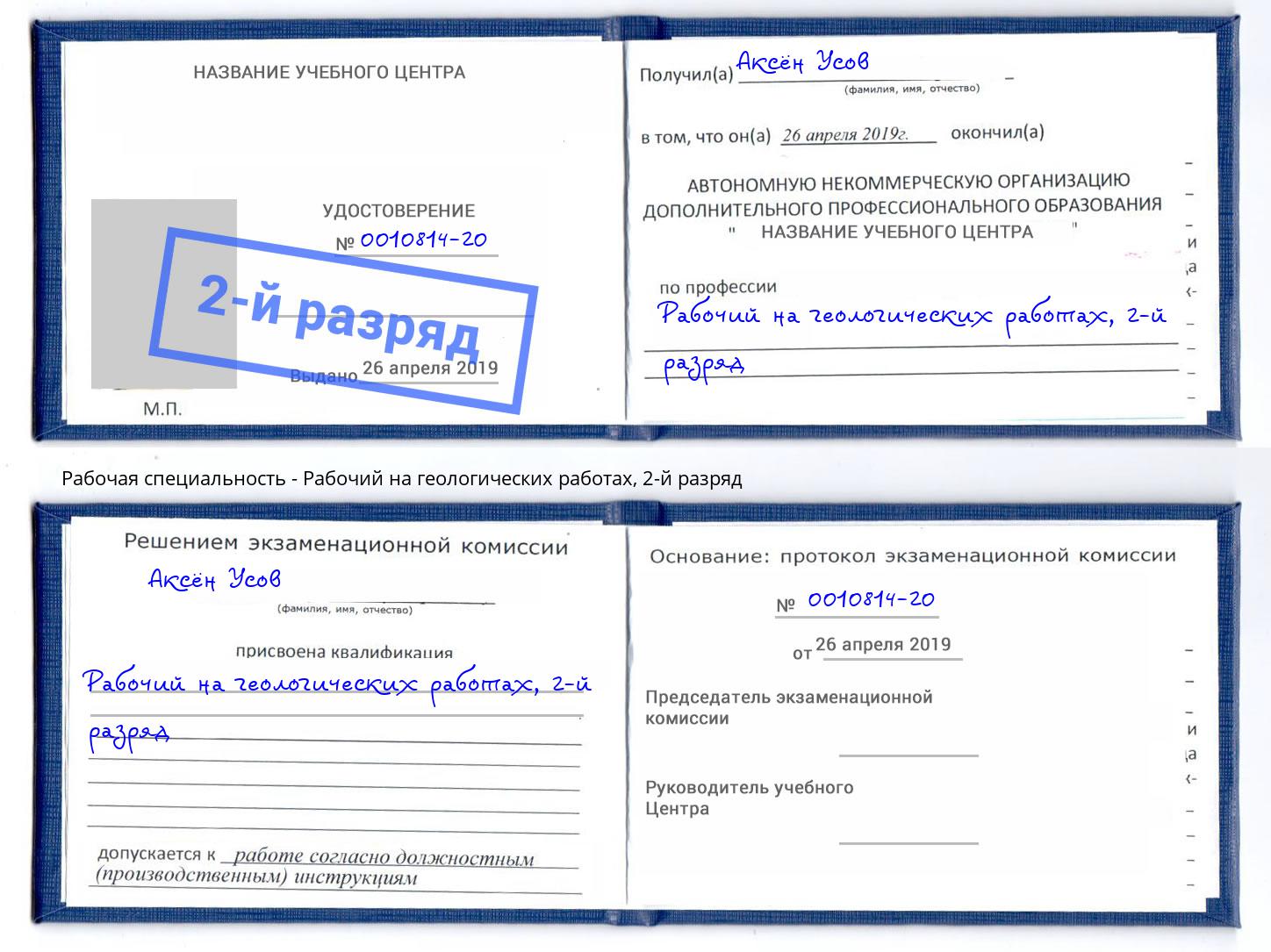 корочка 2-й разряд Рабочий на геологических работах Кашира