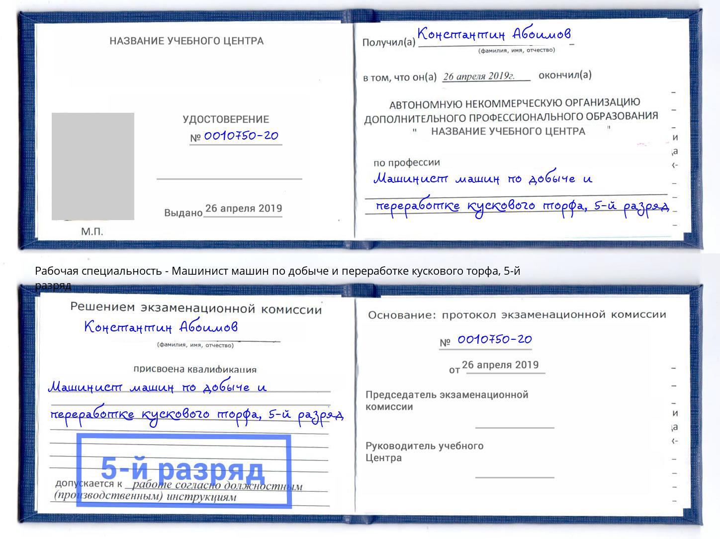 корочка 5-й разряд Машинист машин по добыче и переработке кускового торфа Кашира