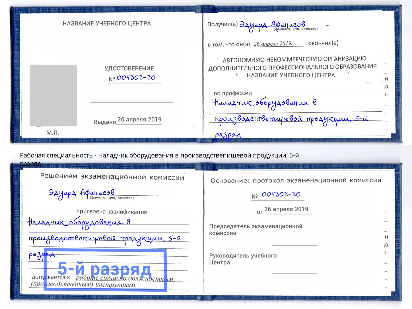 корочка 5-й разряд Наладчик оборудования в производствепищевой продукции Кашира