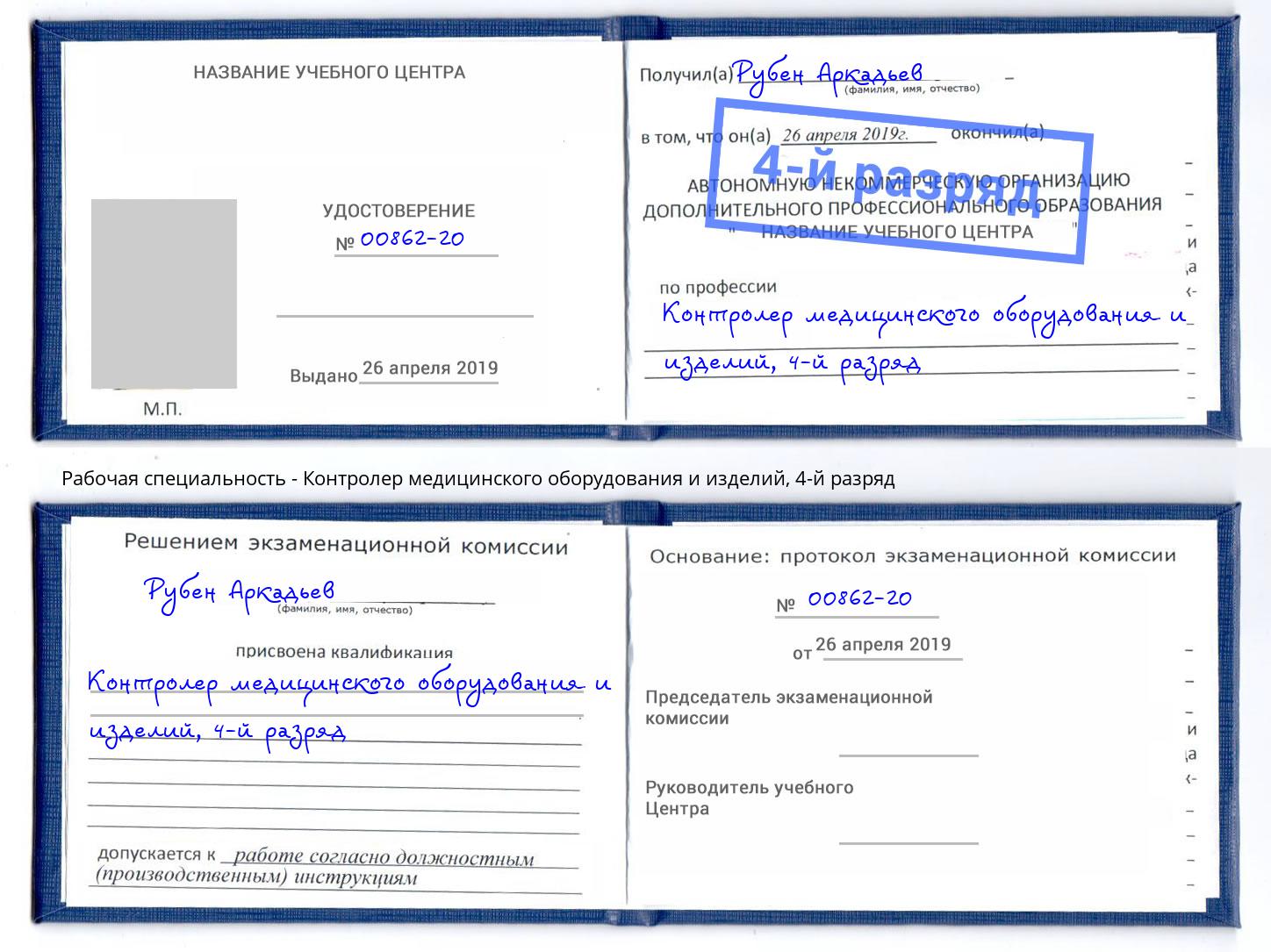 корочка 4-й разряд Контролер медицинского оборудования и изделий Кашира