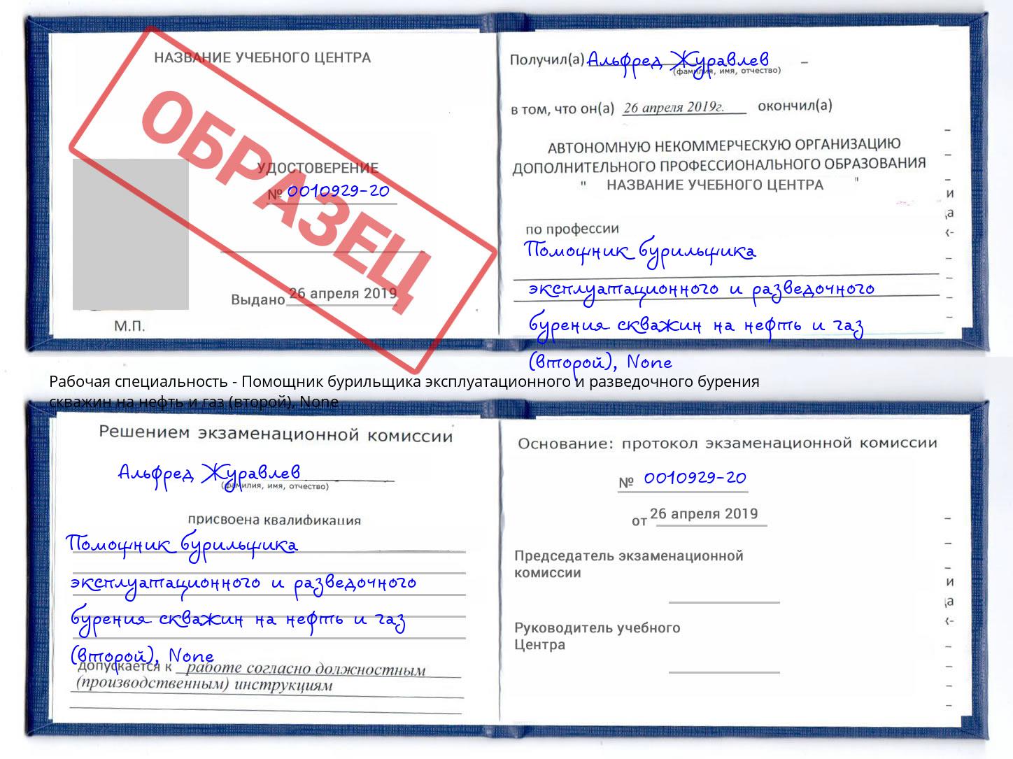 корочка None Помощник бурильщика эксплуатационного и разведочного бурения скважин на нефть и газ (второй) Кашира