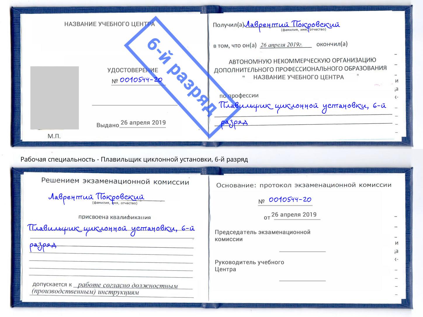 корочка 6-й разряд Плавильщик циклонной установки Кашира
