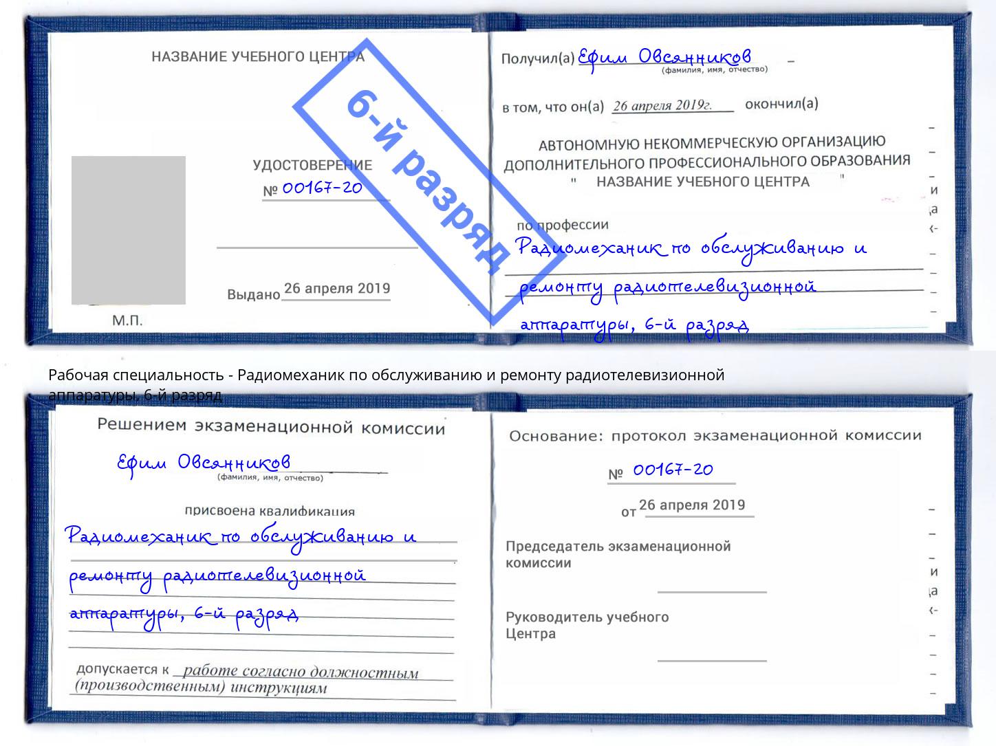 корочка 6-й разряд Радиомеханик по обслуживанию и ремонту радиотелевизионной аппаратуры Кашира