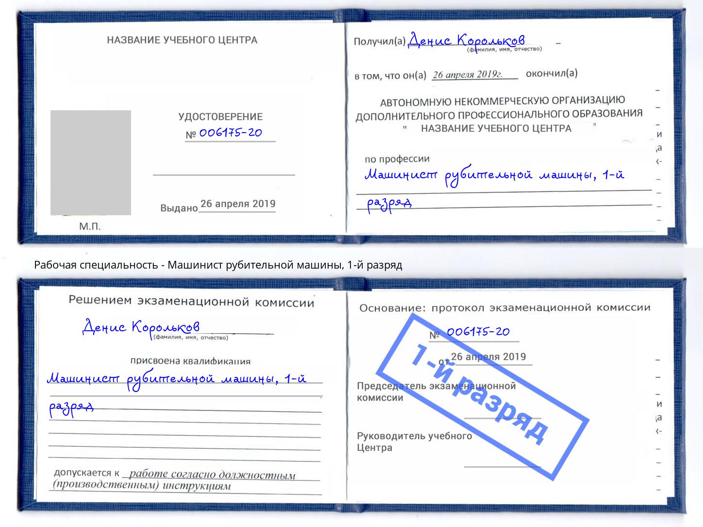 корочка 1-й разряд Машинист рубительной машины Кашира