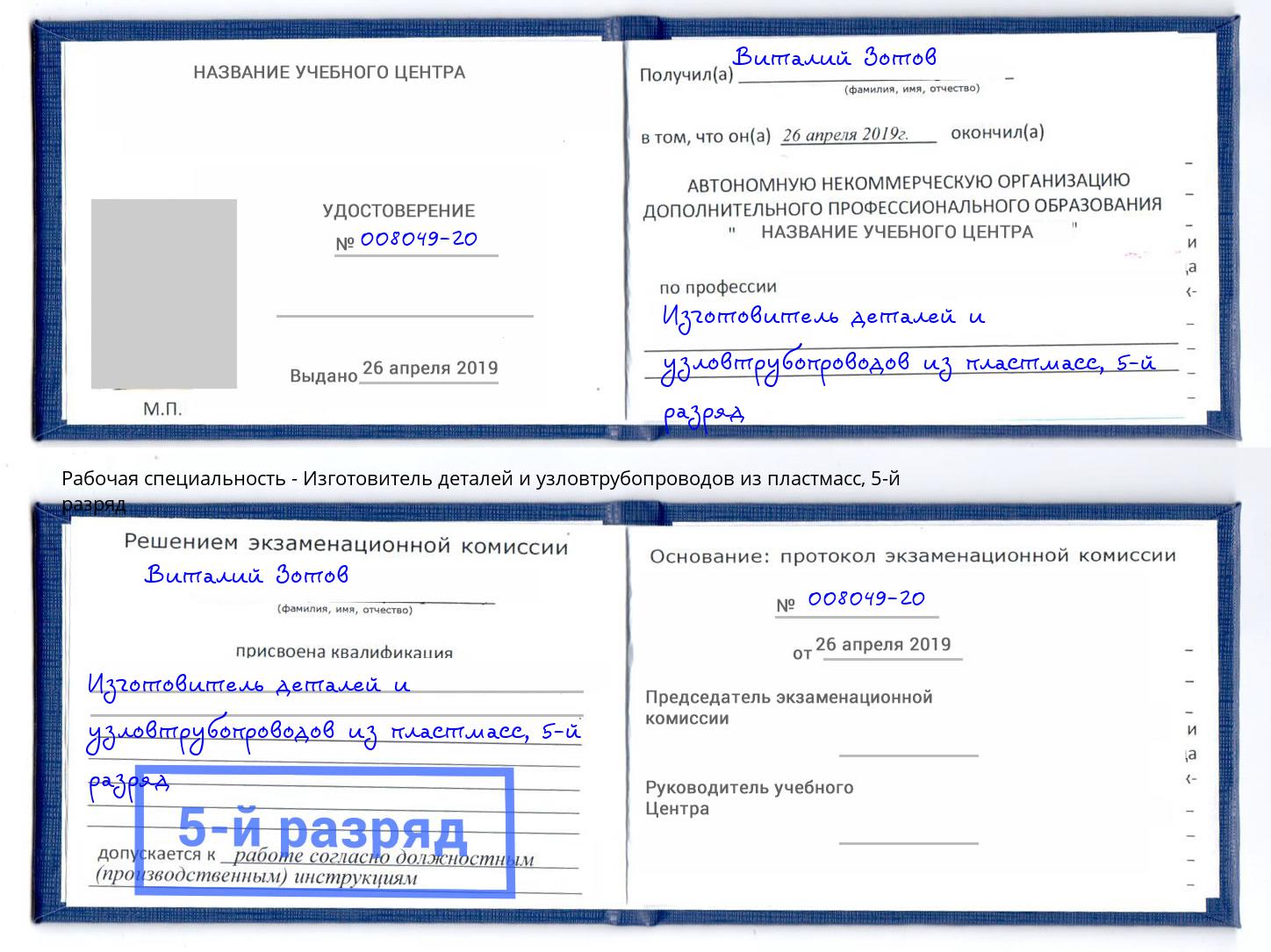 корочка 5-й разряд Изготовитель деталей и узловтрубопроводов из пластмасс Кашира