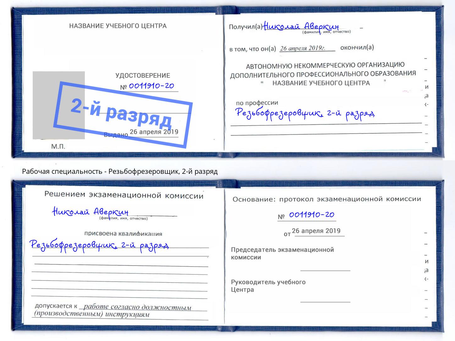 корочка 2-й разряд Резьбофрезеровщик Кашира