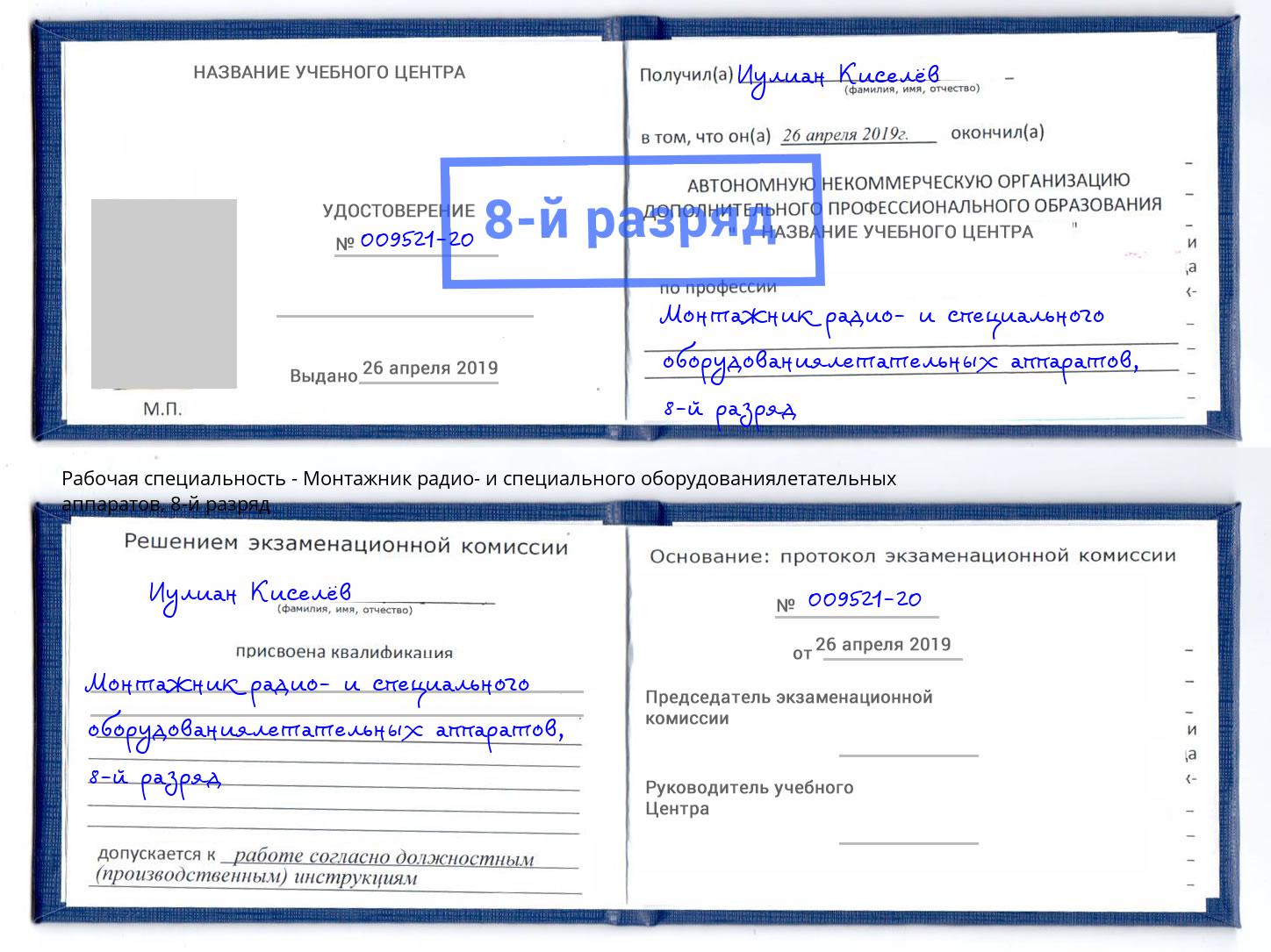 корочка 8-й разряд Монтажник радио- и специального оборудованиялетательных аппаратов Кашира