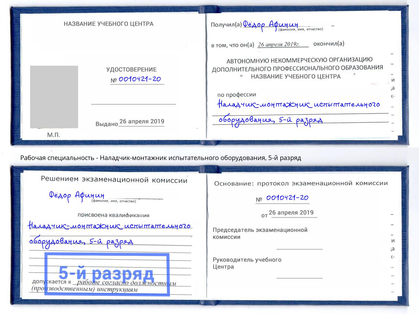 корочка 5-й разряд Наладчик-монтажник испытательного оборудования Кашира