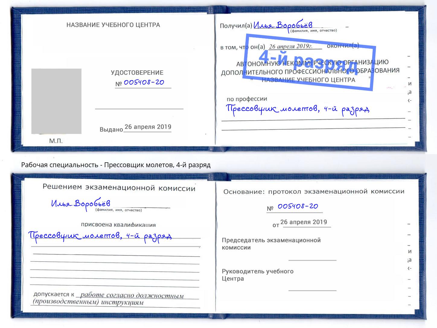 корочка 4-й разряд Прессовщик молетов Кашира