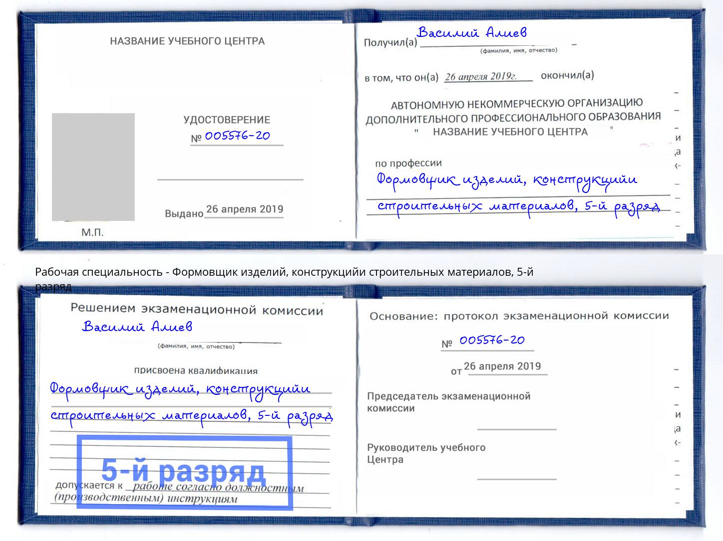 корочка 5-й разряд Формовщик изделий, конструкцийи строительных материалов Кашира