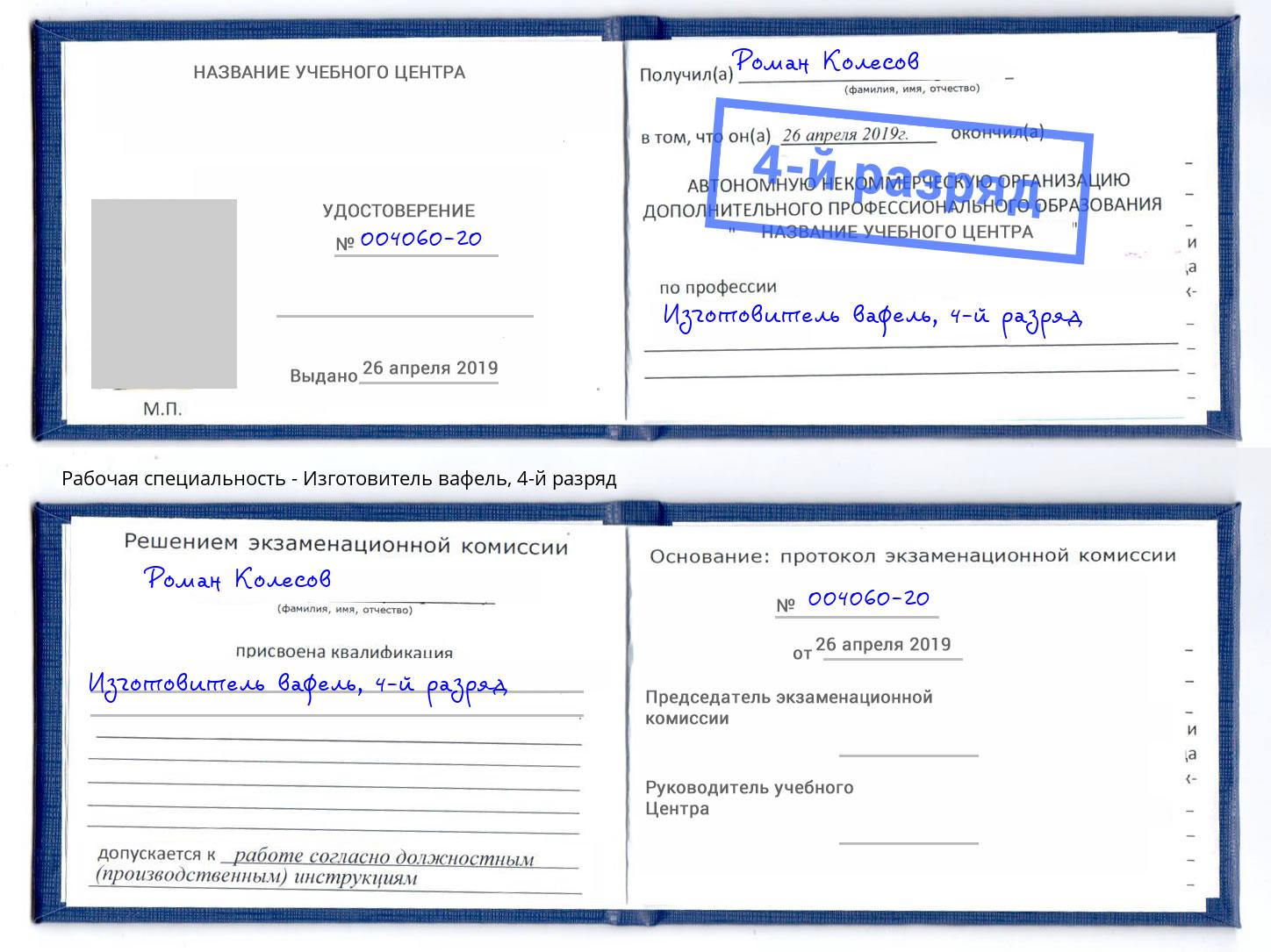 корочка 4-й разряд Изготовитель вафель Кашира