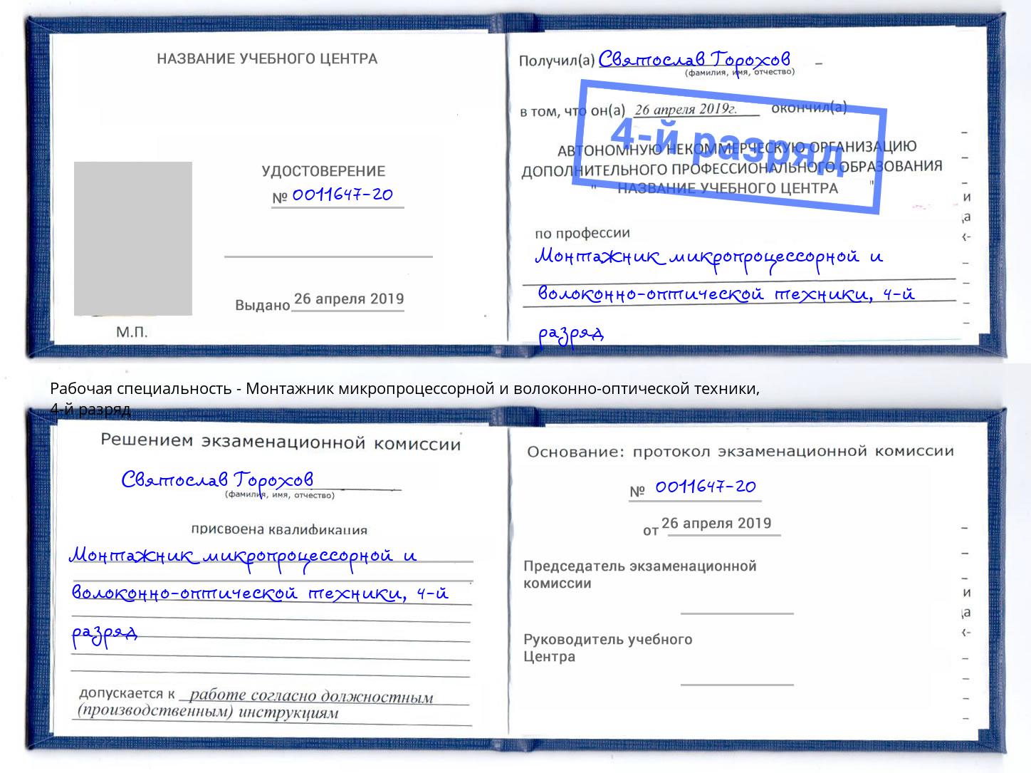 корочка 4-й разряд Монтажник микропроцессорной и волоконно-оптической техники Кашира