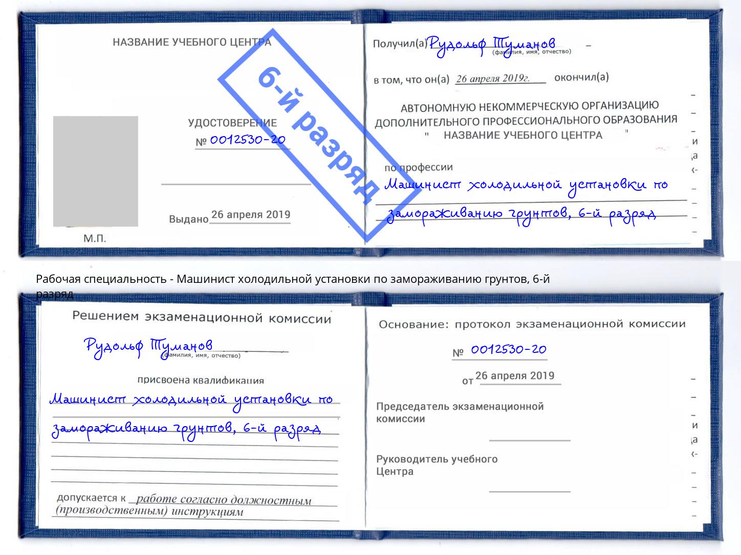 корочка 6-й разряд Машинист холодильной установки по замораживанию грунтов Кашира