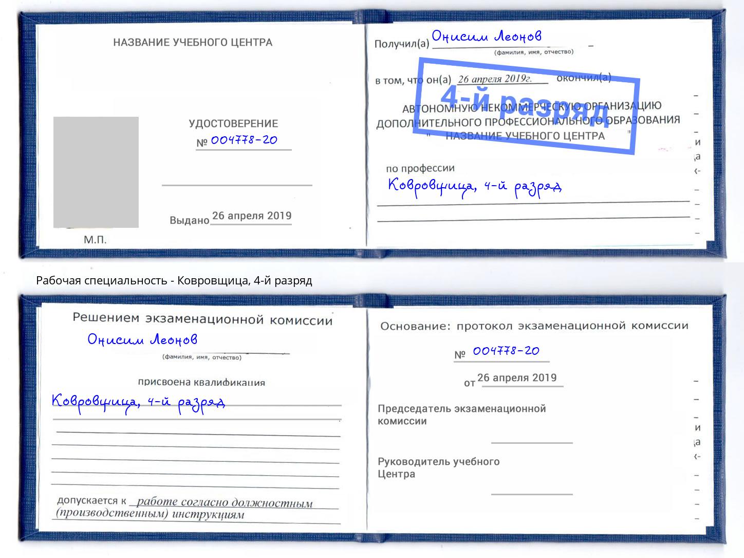 корочка 4-й разряд Ковровщица Кашира