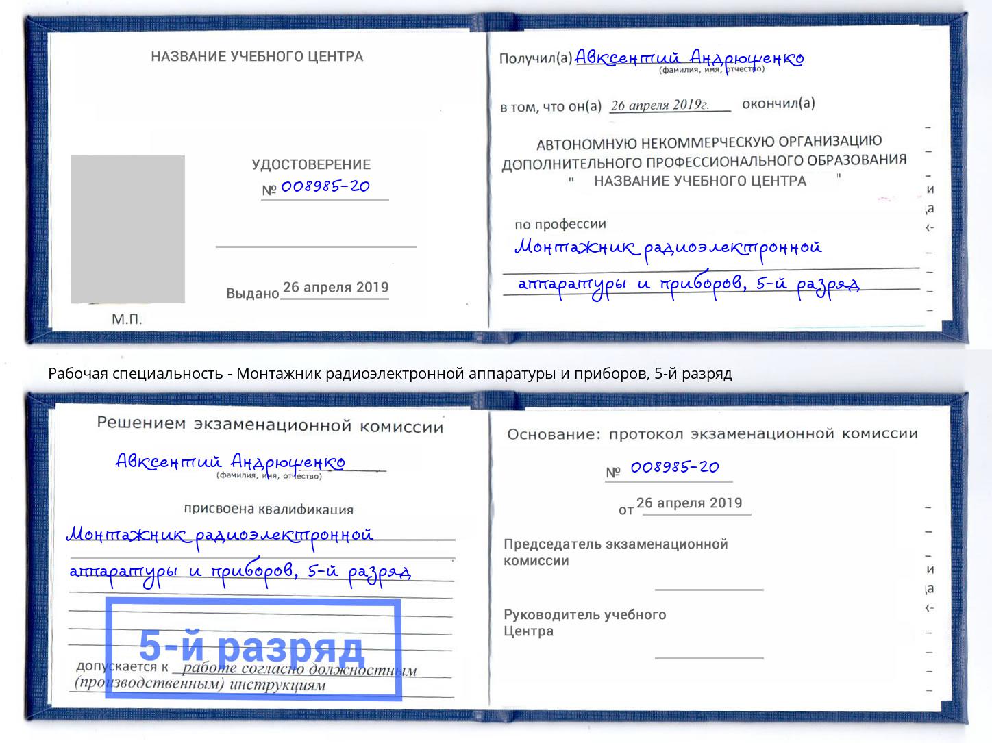 корочка 5-й разряд Монтажник радиоэлектронной аппаратуры и приборов Кашира