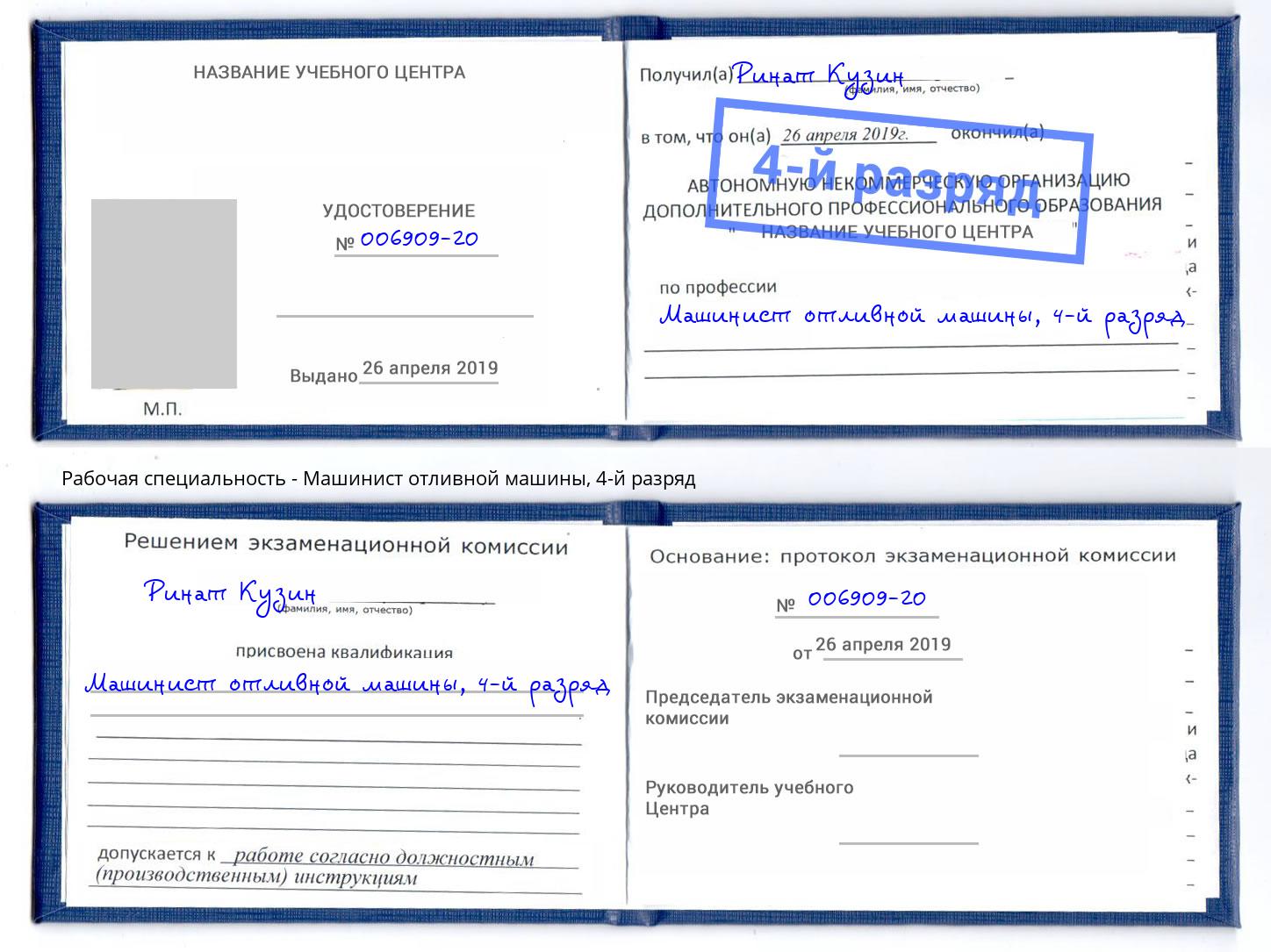 корочка 4-й разряд Машинист отливной машины Кашира