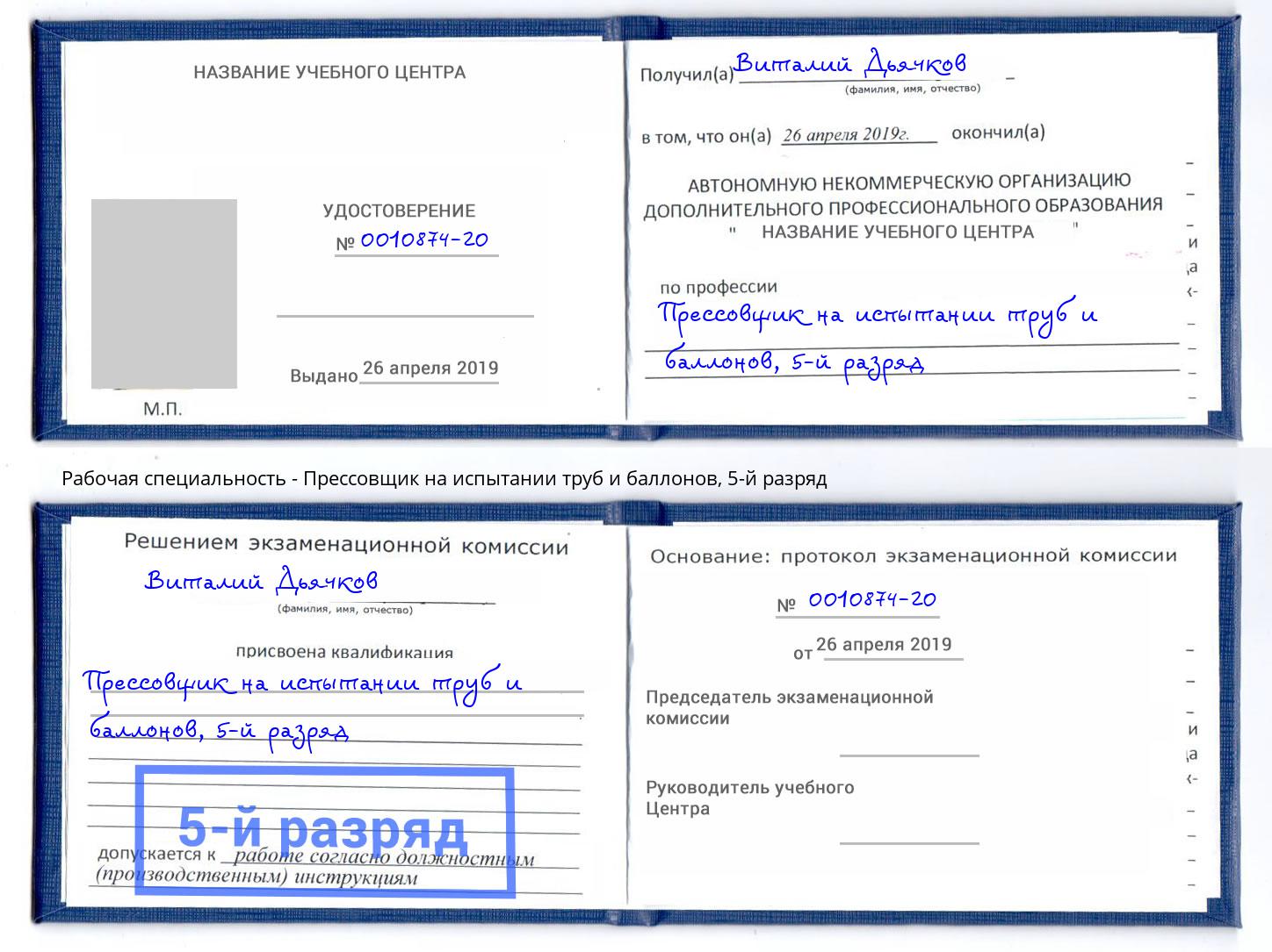 корочка 5-й разряд Прессовщик на испытании труб и баллонов Кашира