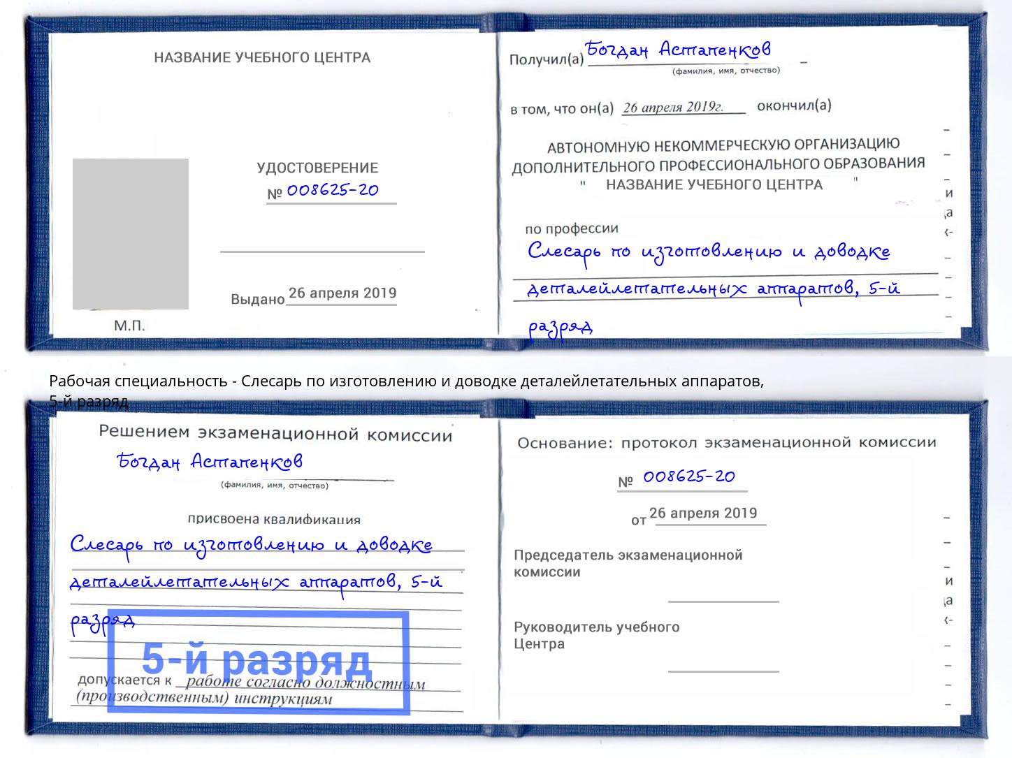 корочка 5-й разряд Слесарь по изготовлению и доводке деталейлетательных аппаратов Кашира