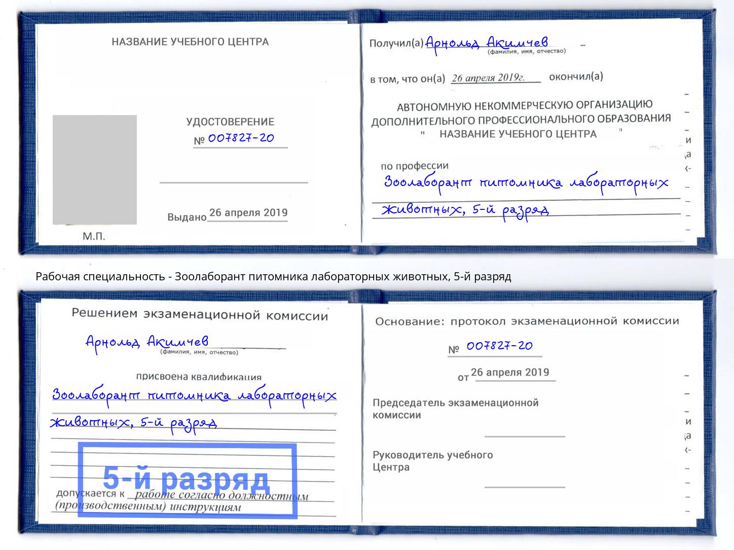 корочка 5-й разряд Зоолаборант питомника лабораторных животных Кашира