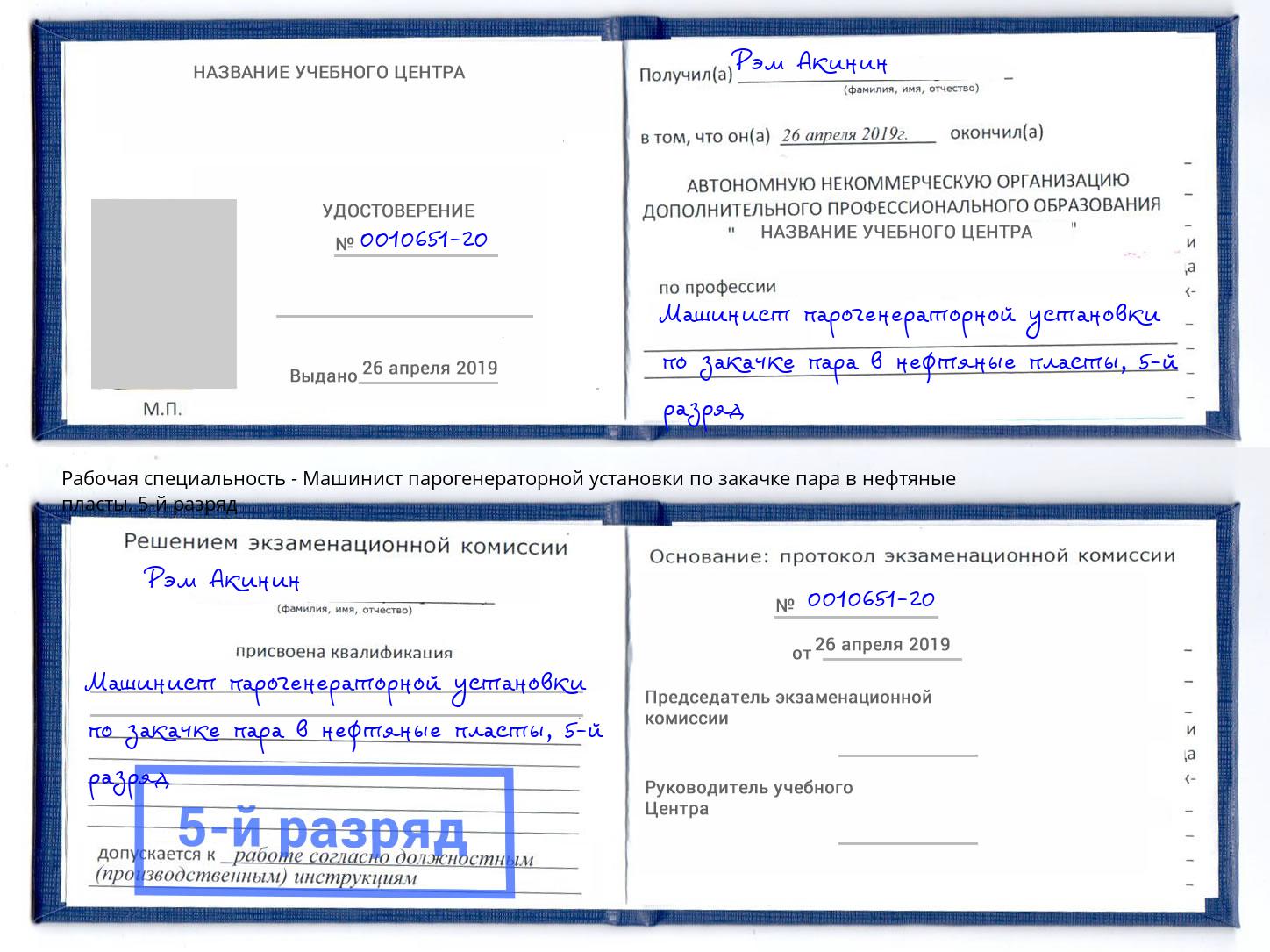 корочка 5-й разряд Машинист парогенераторной установки по закачке пара в нефтяные пласты Кашира