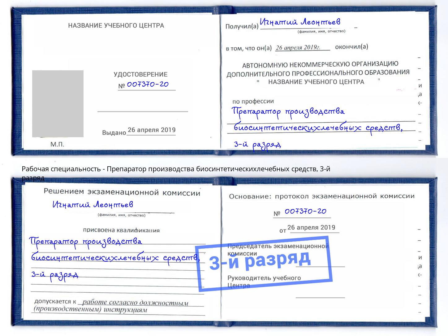 корочка 3-й разряд Препаратор производства биосинтетическихлечебных средств Кашира