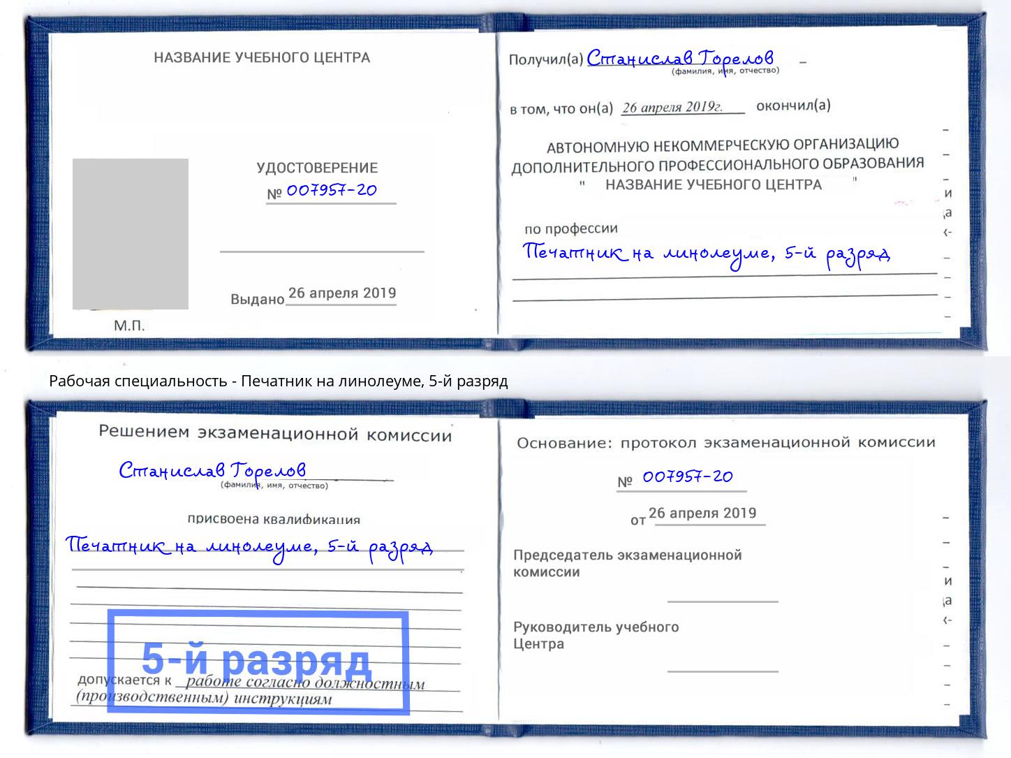 корочка 5-й разряд Печатник на линолеуме Кашира