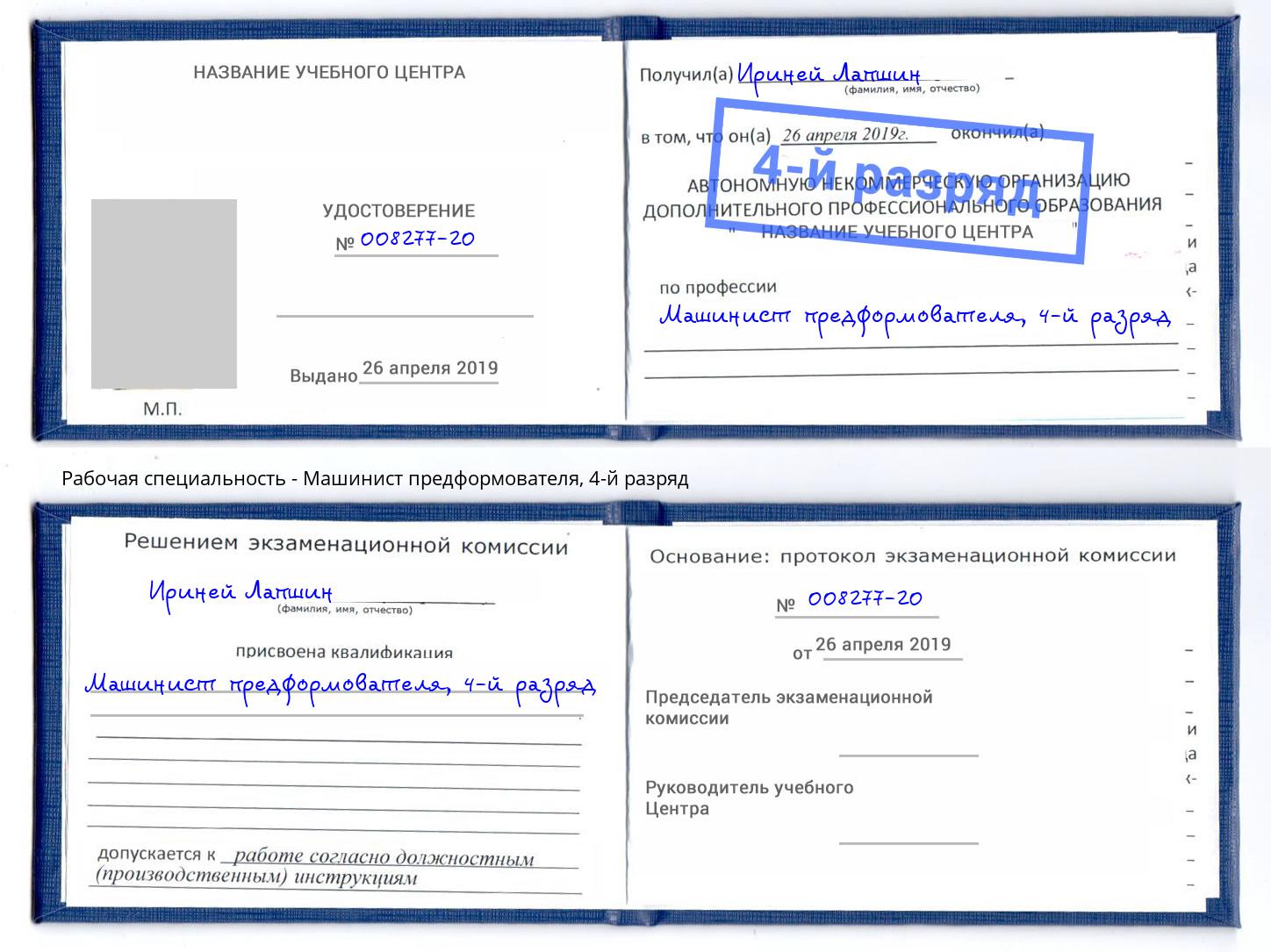 корочка 4-й разряд Машинист предформователя Кашира