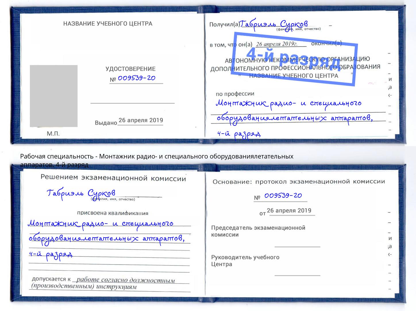 корочка 4-й разряд Монтажник радио- и специального оборудованиялетательных аппаратов Кашира