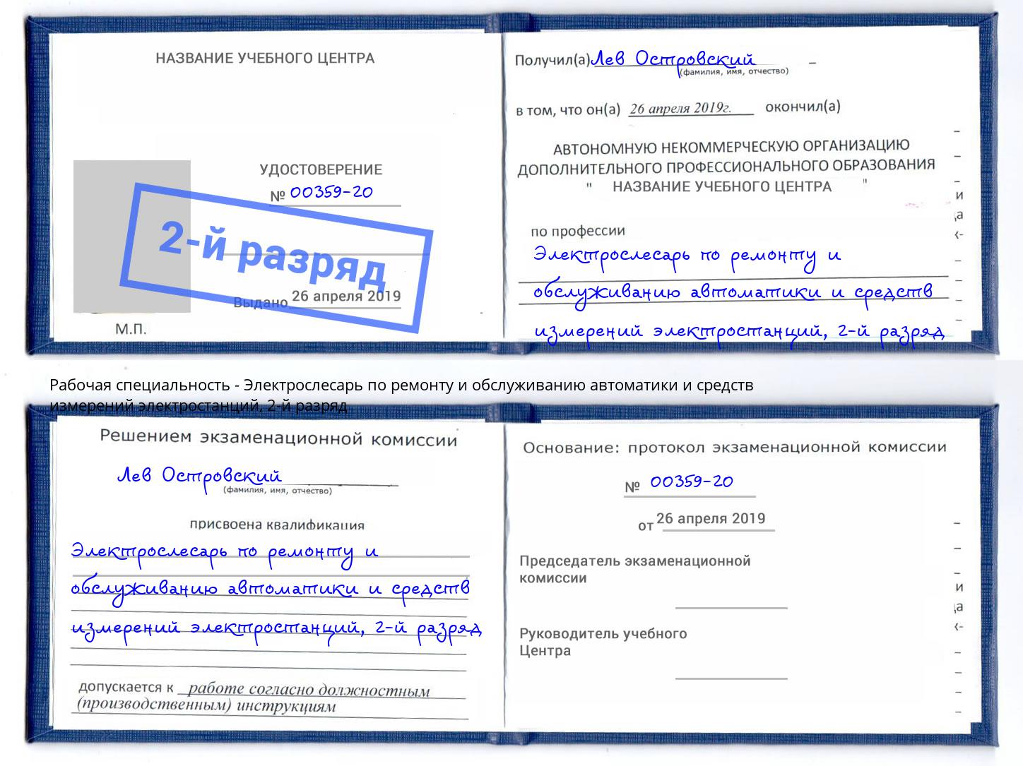 корочка 2-й разряд Электрослесарь по ремонту и обслуживанию автоматики и средств измерений электростанций Кашира