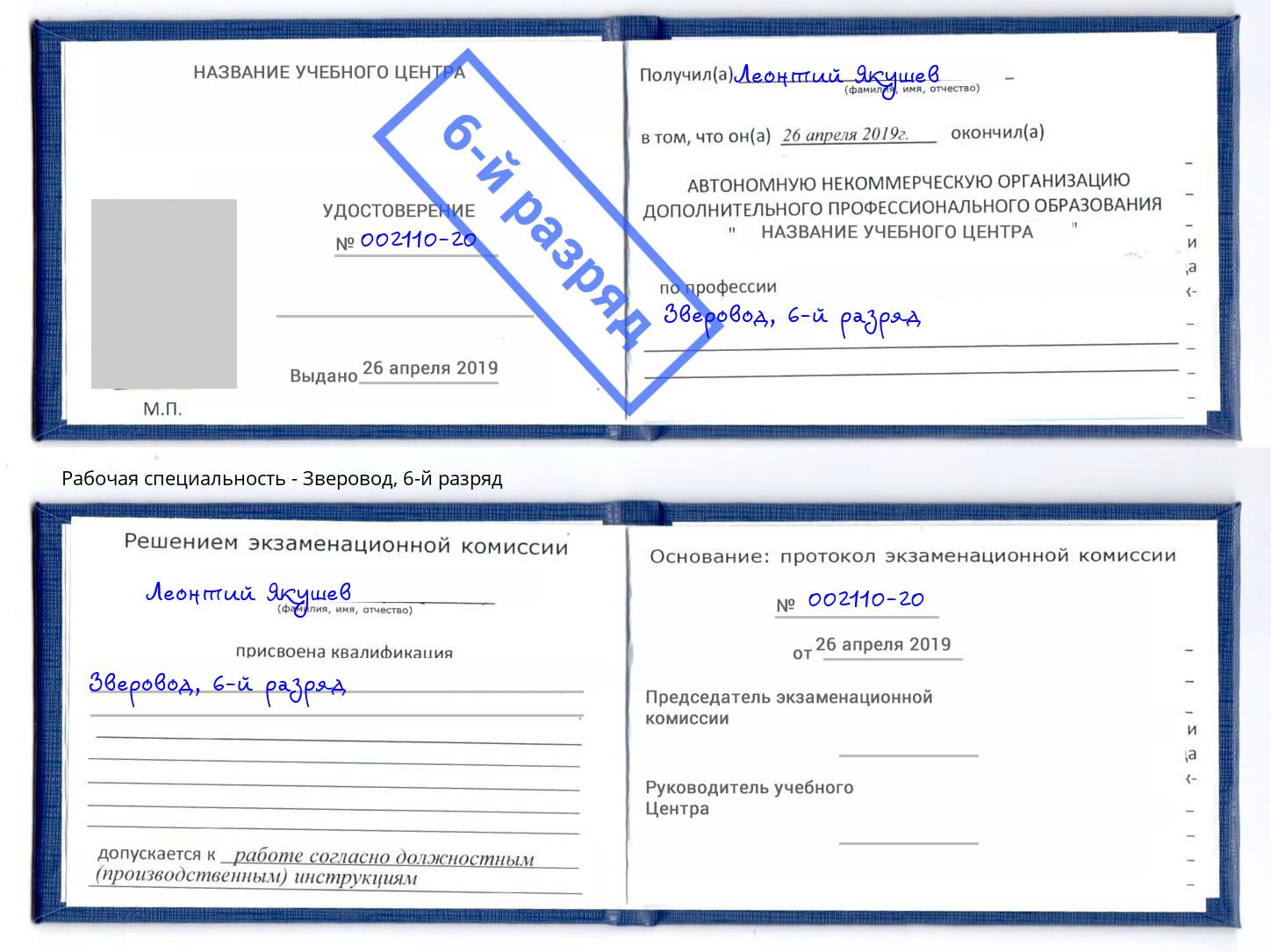 корочка 6-й разряд Зверовод Кашира