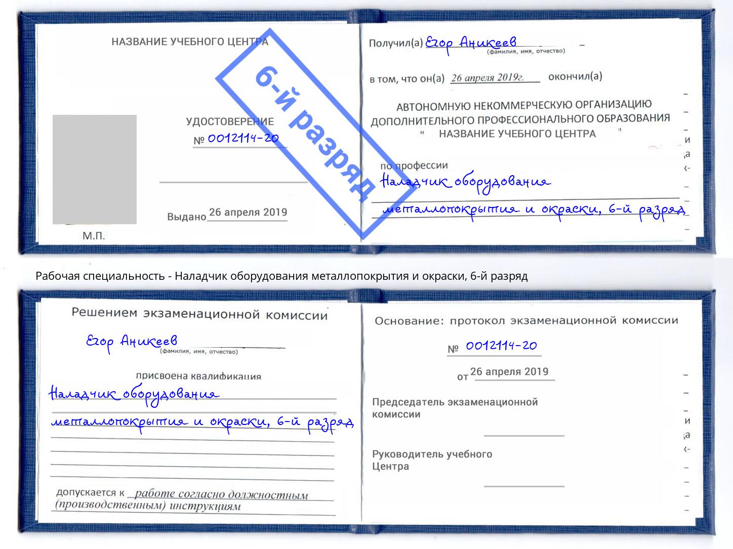 корочка 6-й разряд Наладчик оборудования металлопокрытия и окраски Кашира