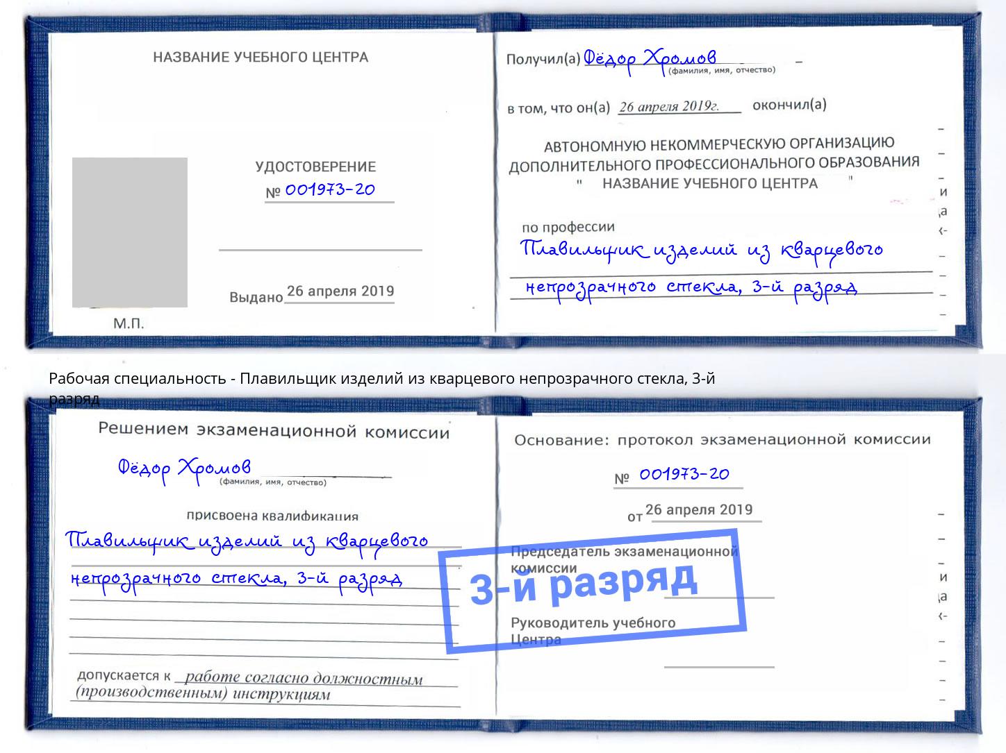 корочка 3-й разряд Плавильщик изделий из кварцевого непрозрачного стекла Кашира