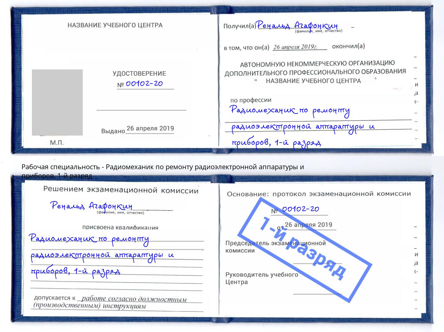 корочка 1-й разряд Радиомеханик по ремонту радиоэлектронной аппаратуры и приборов Кашира