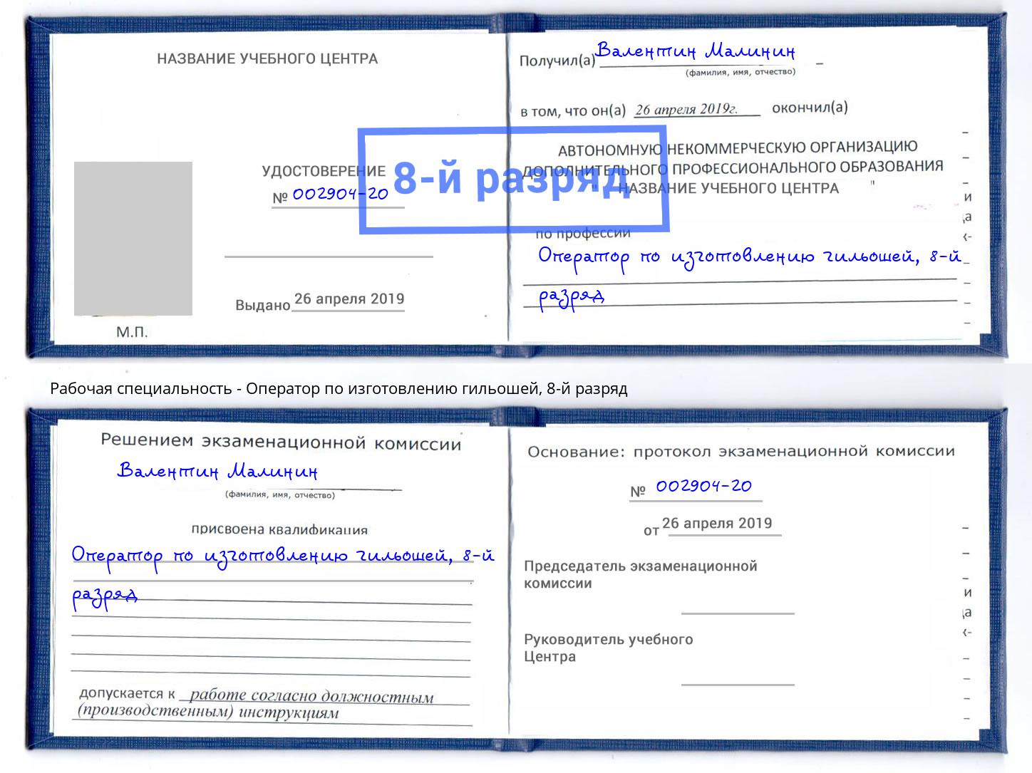 корочка 8-й разряд Оператор по изготовлению гильошей Кашира