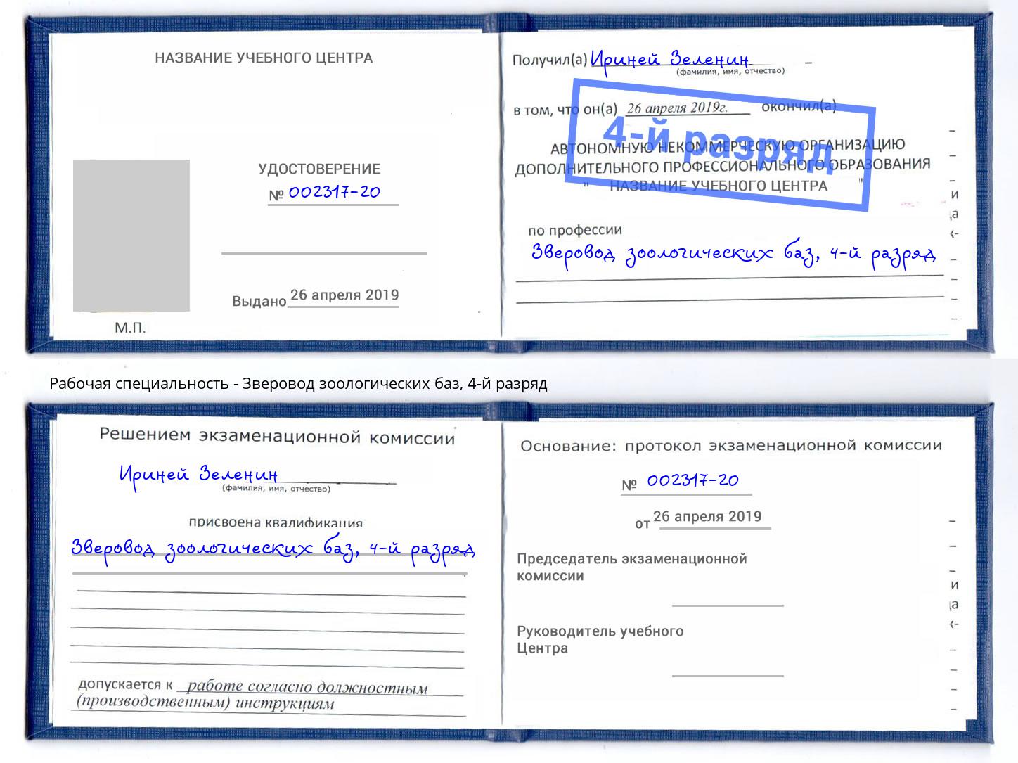 корочка 4-й разряд Зверовод зоологических баз Кашира