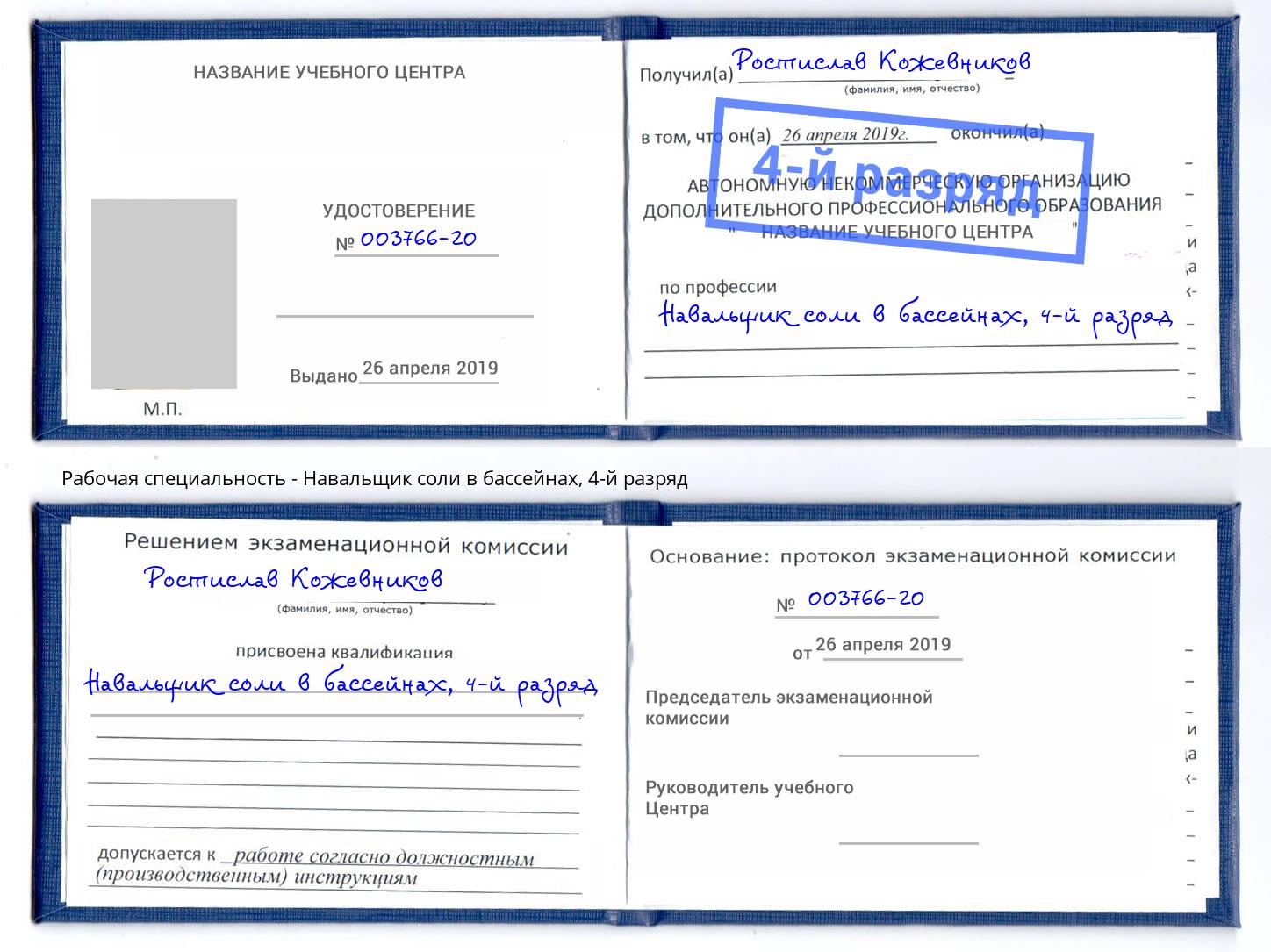 корочка 4-й разряд Навальщик соли в бассейнах Кашира