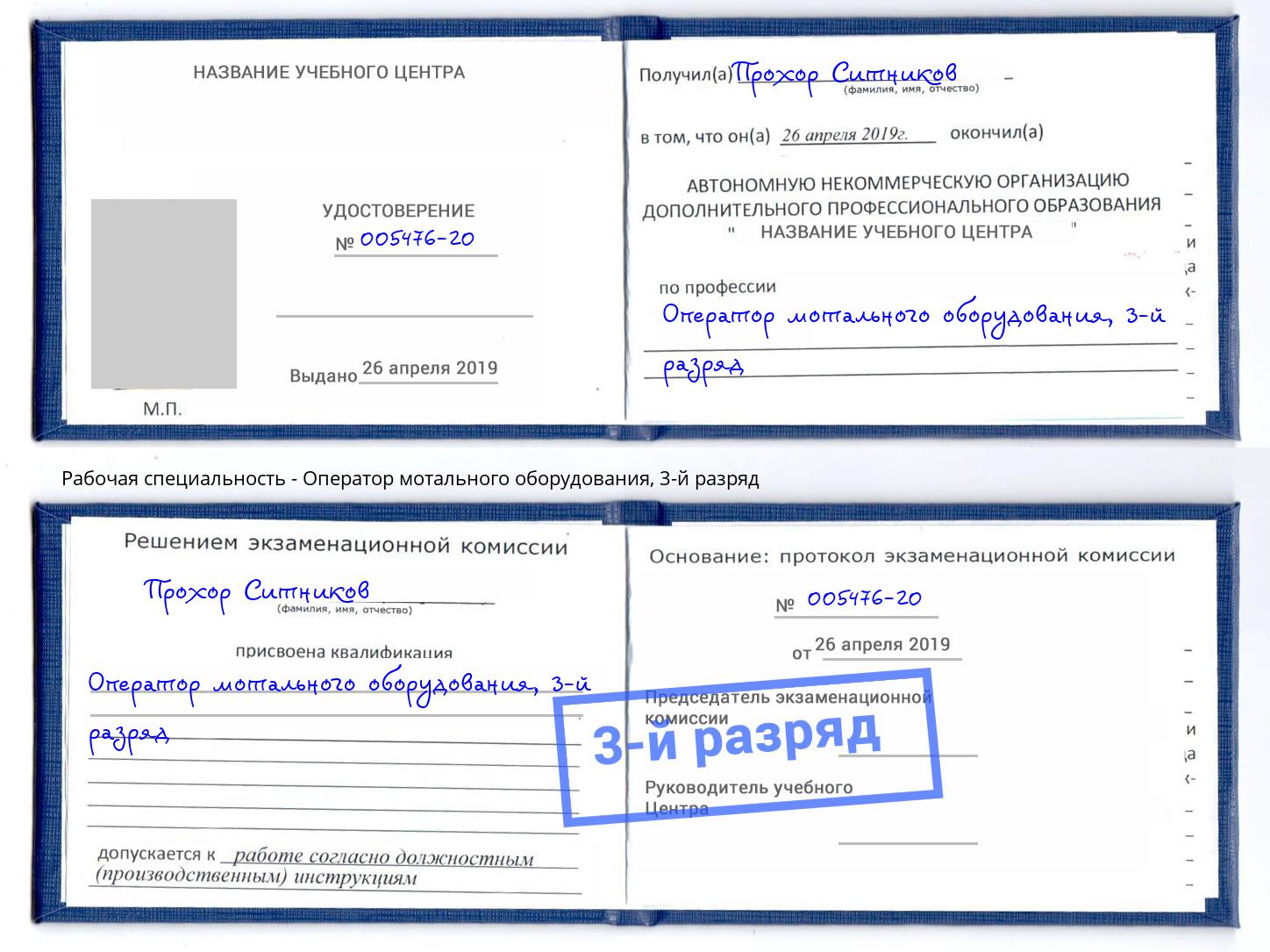 корочка 3-й разряд Оператор мотального оборудования Кашира