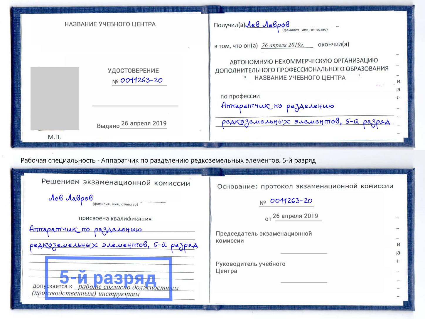 корочка 5-й разряд Аппаратчик по разделению редкоземельных элементов Кашира