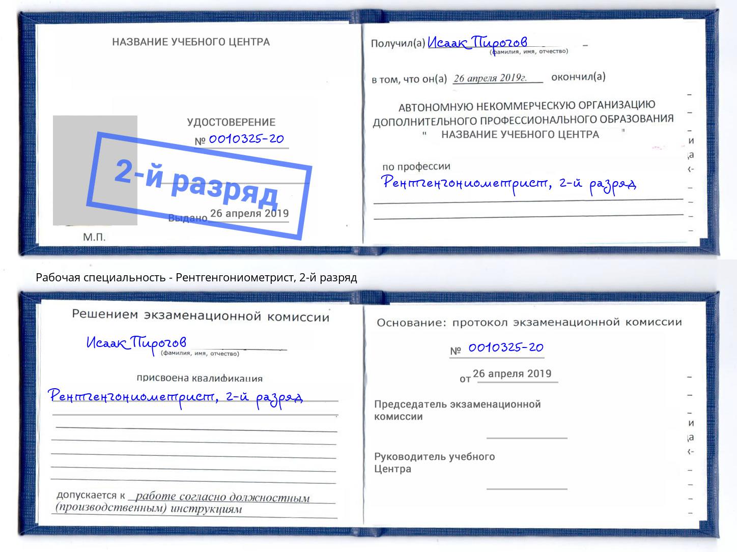 корочка 2-й разряд Рентгенгониометрист Кашира