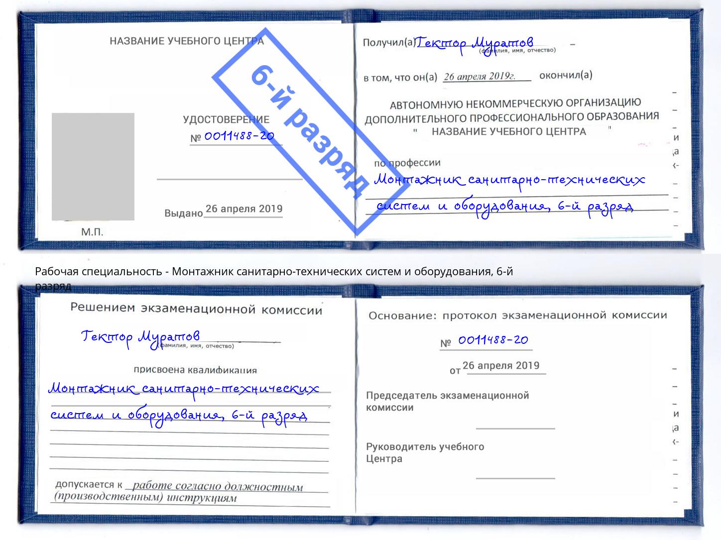 корочка 6-й разряд Монтажник санитарно-технических систем и оборудования Кашира