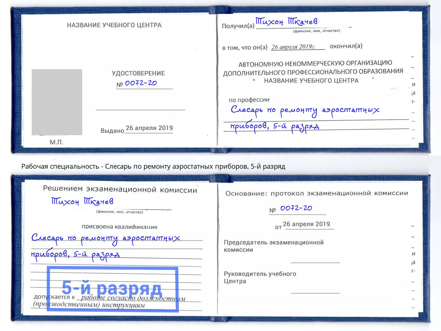 корочка 5-й разряд Слесарь по ремонту аэростатных приборов Кашира