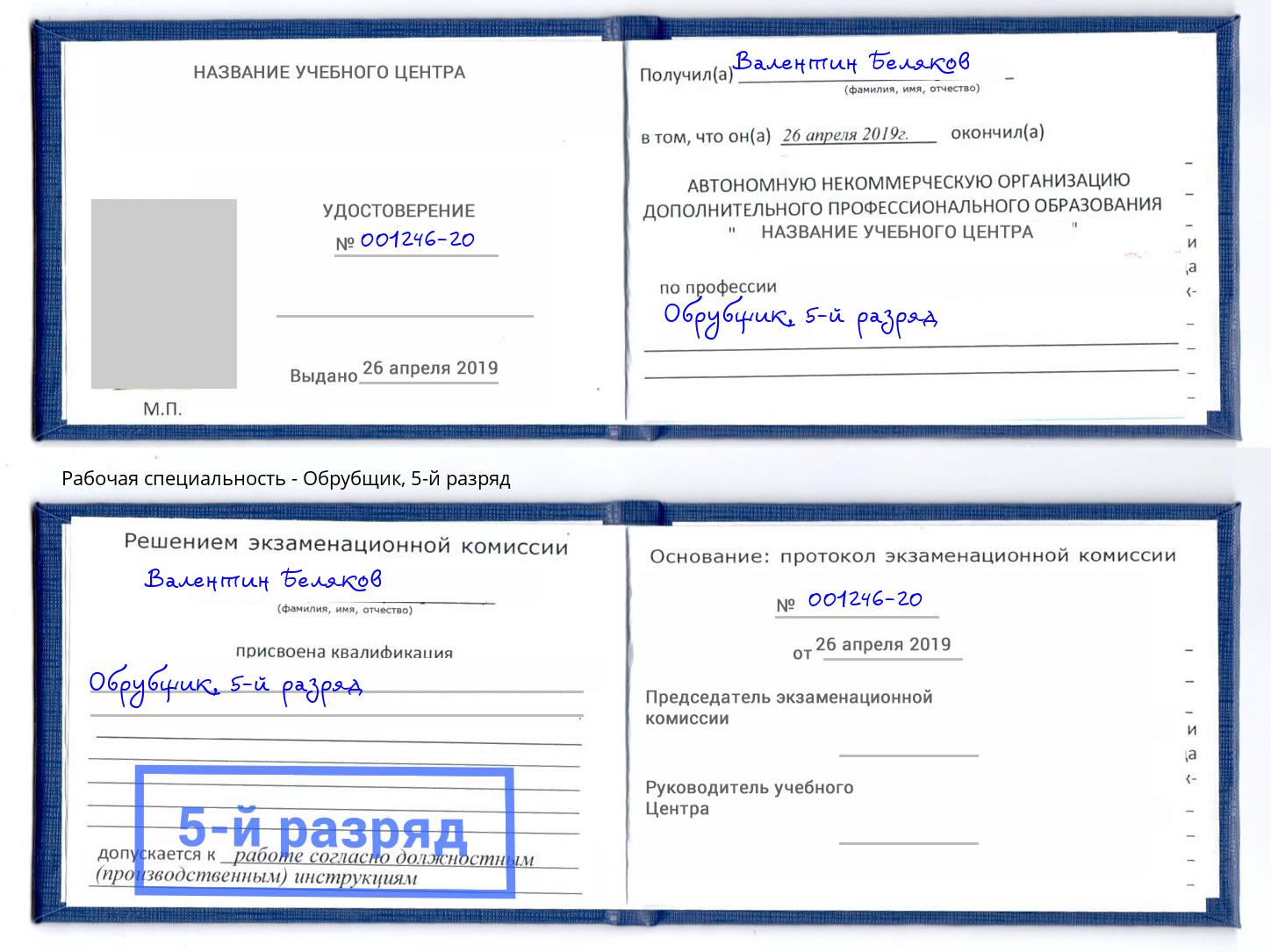 корочка 5-й разряд Обрубщик Кашира