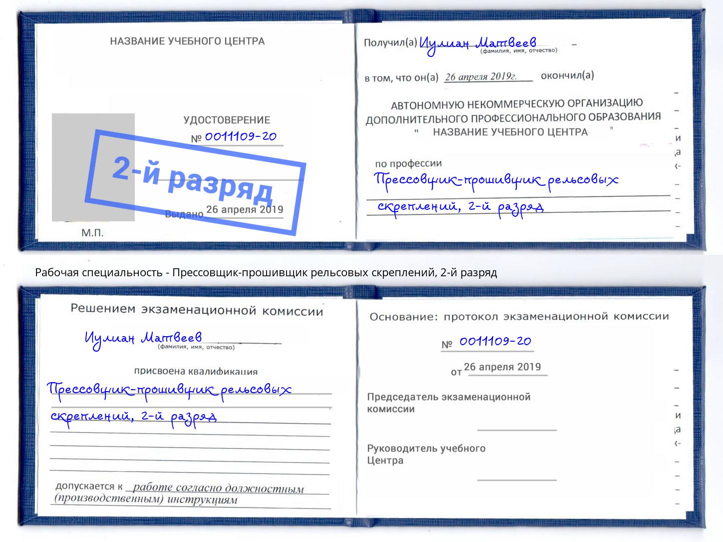 корочка 2-й разряд Прессовщик-прошивщик рельсовых скреплений Кашира