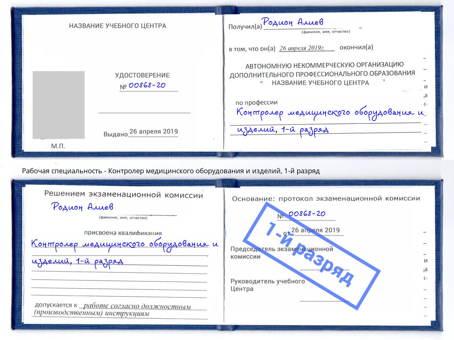корочка 1-й разряд Контролер медицинского оборудования и изделий Кашира
