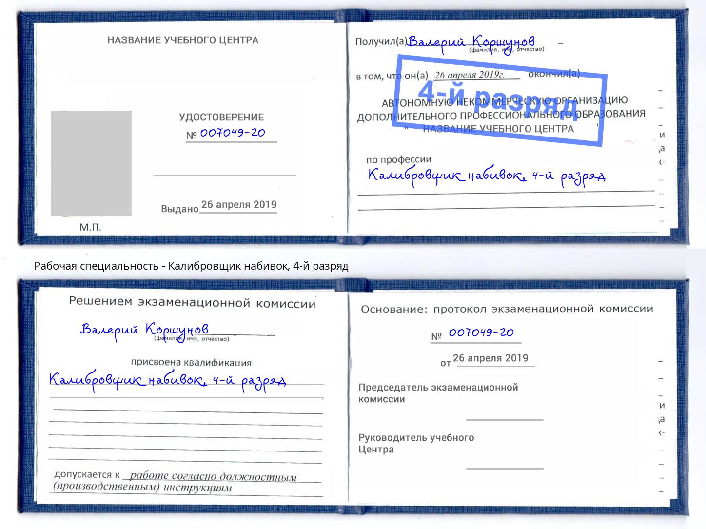 корочка 4-й разряд Калибровщик набивок Кашира