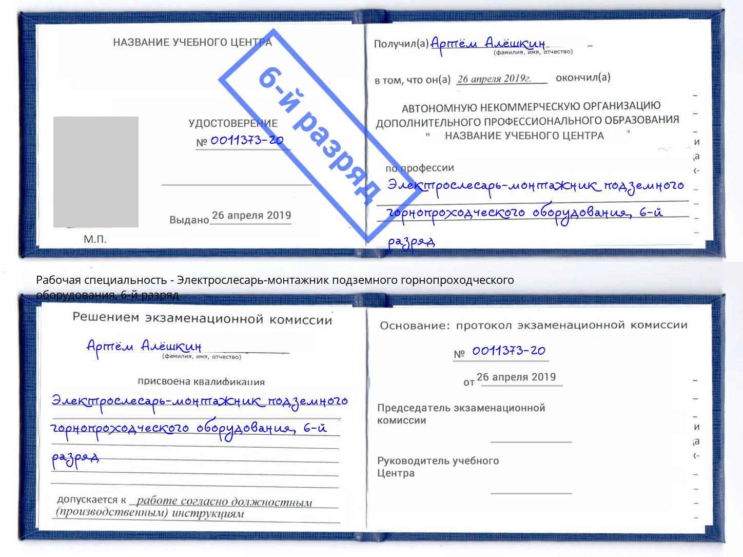 корочка 6-й разряд Электрослесарь-монтажник подземного горнопроходческого оборудования Кашира